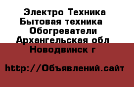 Электро-Техника Бытовая техника - Обогреватели. Архангельская обл.,Новодвинск г.